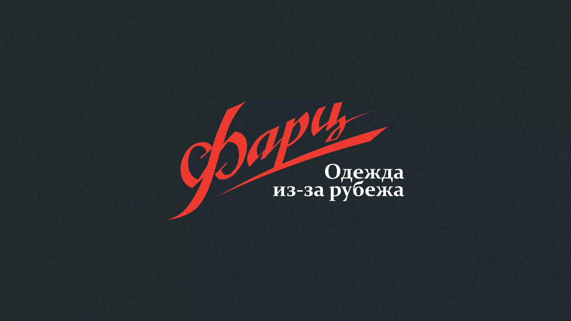 Разработка логотипа магазина «Фарц» в Новоржеве